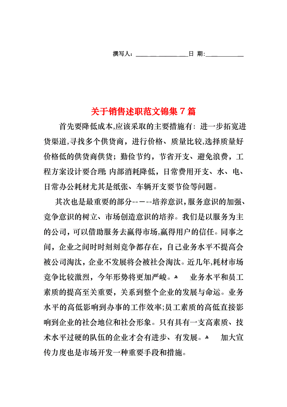 关于销售述职范文锦集7篇_第1页