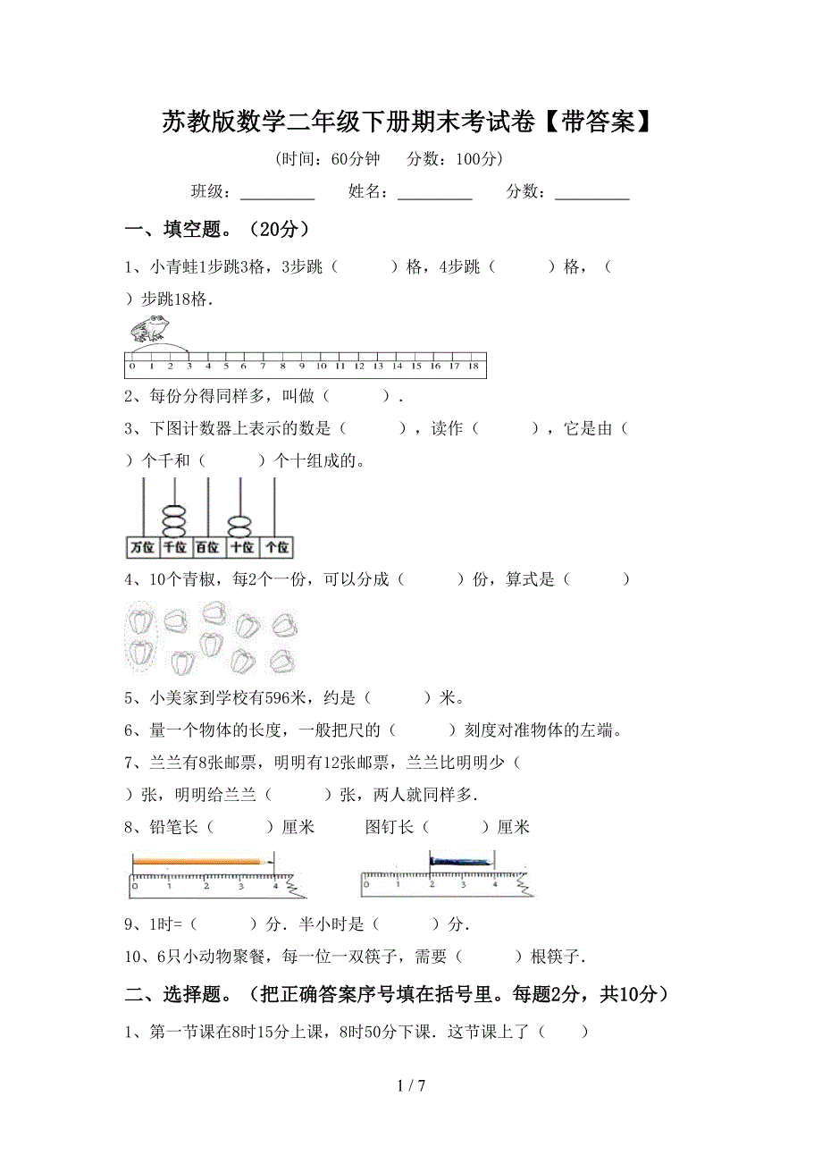 苏教版数学二年级下册期末考试卷【带答案】.doc_第1页