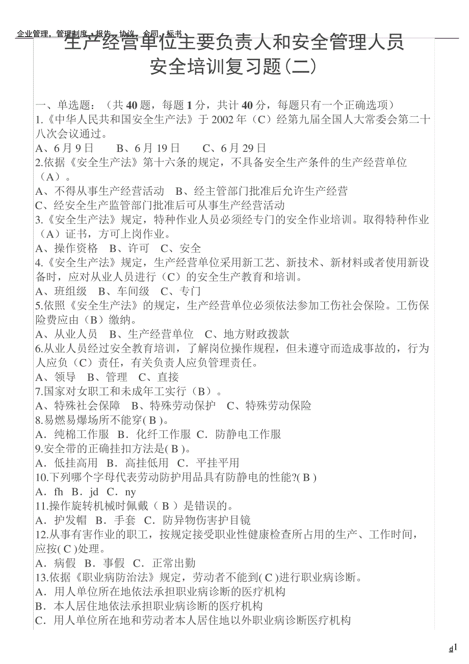 生产经营单位主要负责人和安全管理人员安全培训题库_第2页