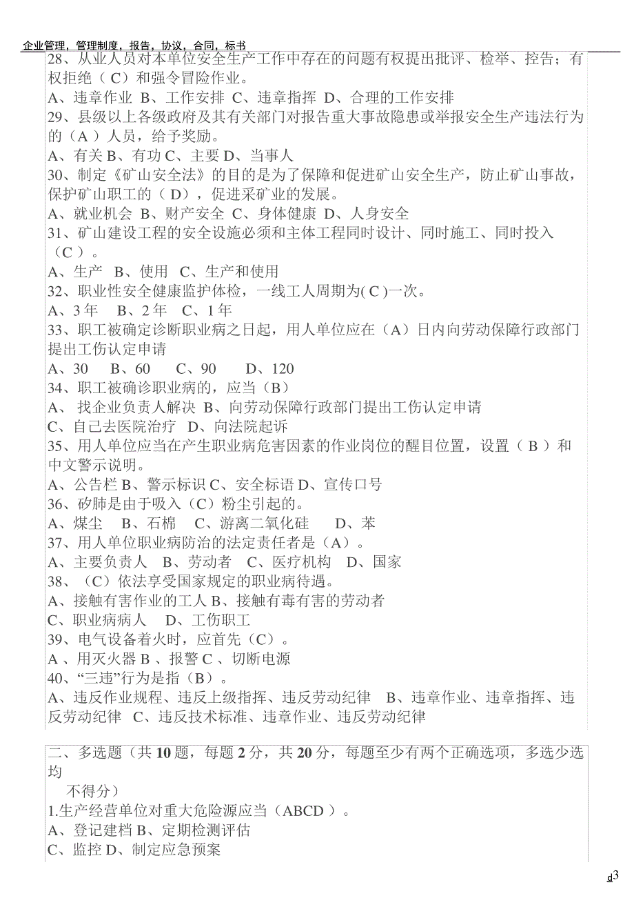 生产经营单位主要负责人和安全管理人员安全培训题库_第4页