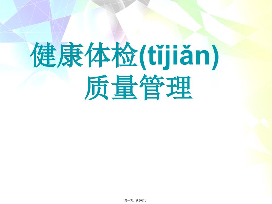 体检中心质量讲课稿_第1页