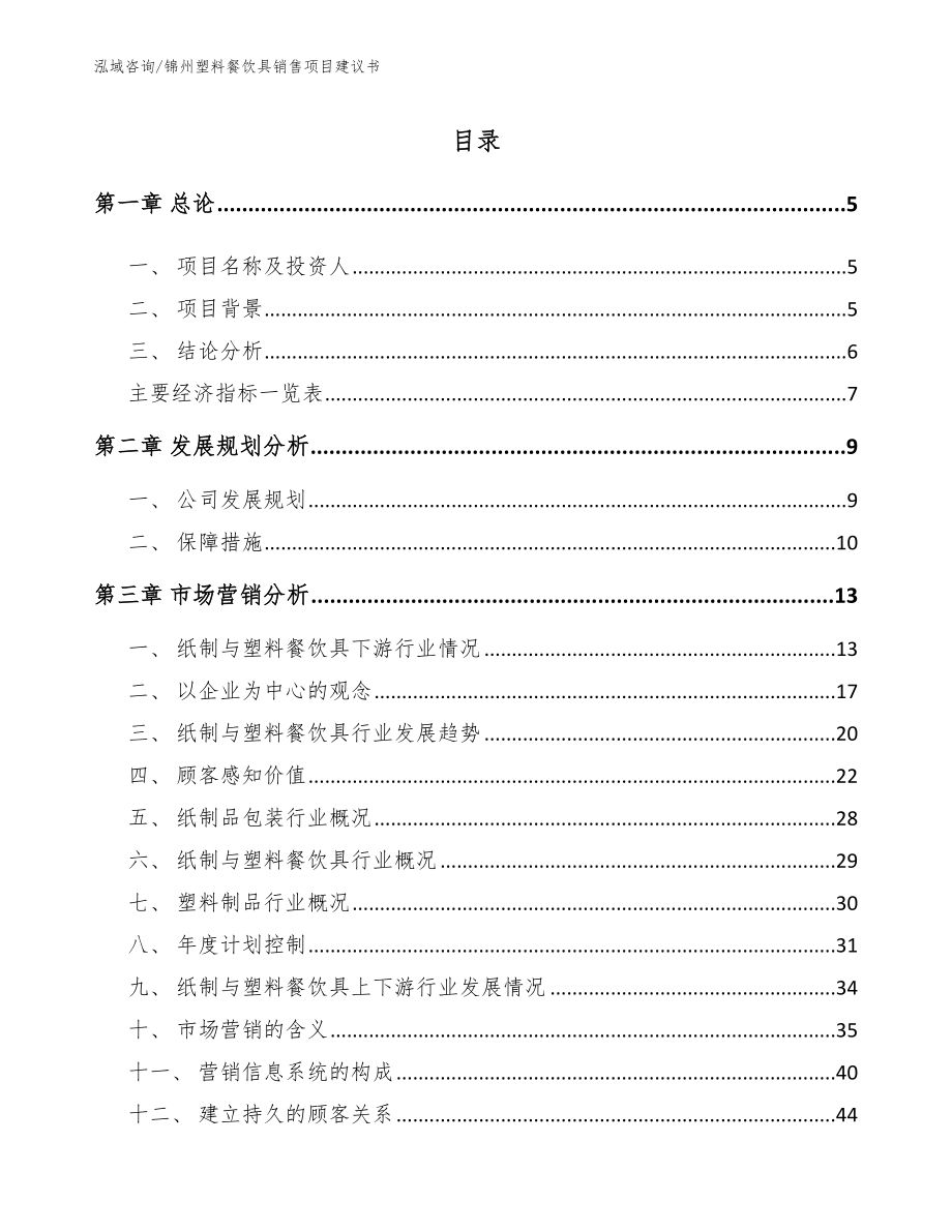 锦州塑料餐饮具销售项目建议书_第1页