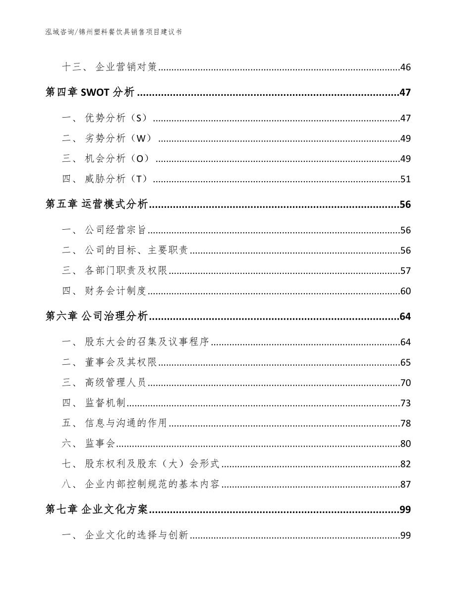 锦州塑料餐饮具销售项目建议书_第2页