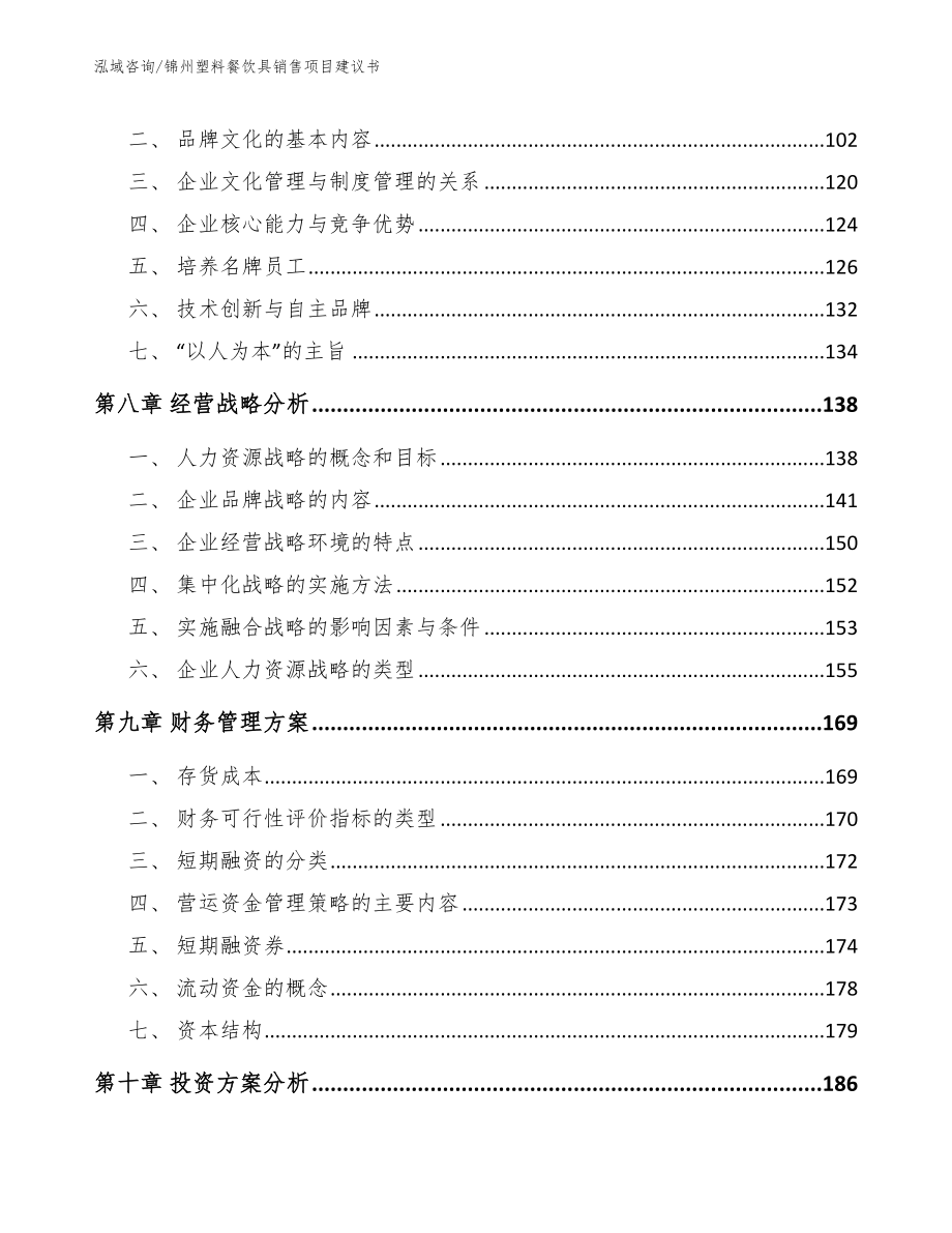 锦州塑料餐饮具销售项目建议书_第3页