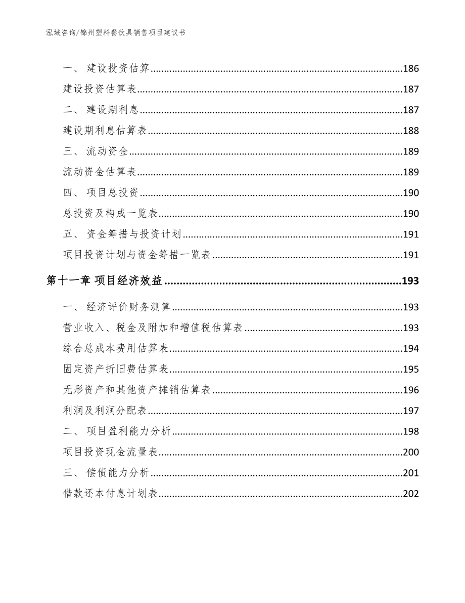 锦州塑料餐饮具销售项目建议书_第4页