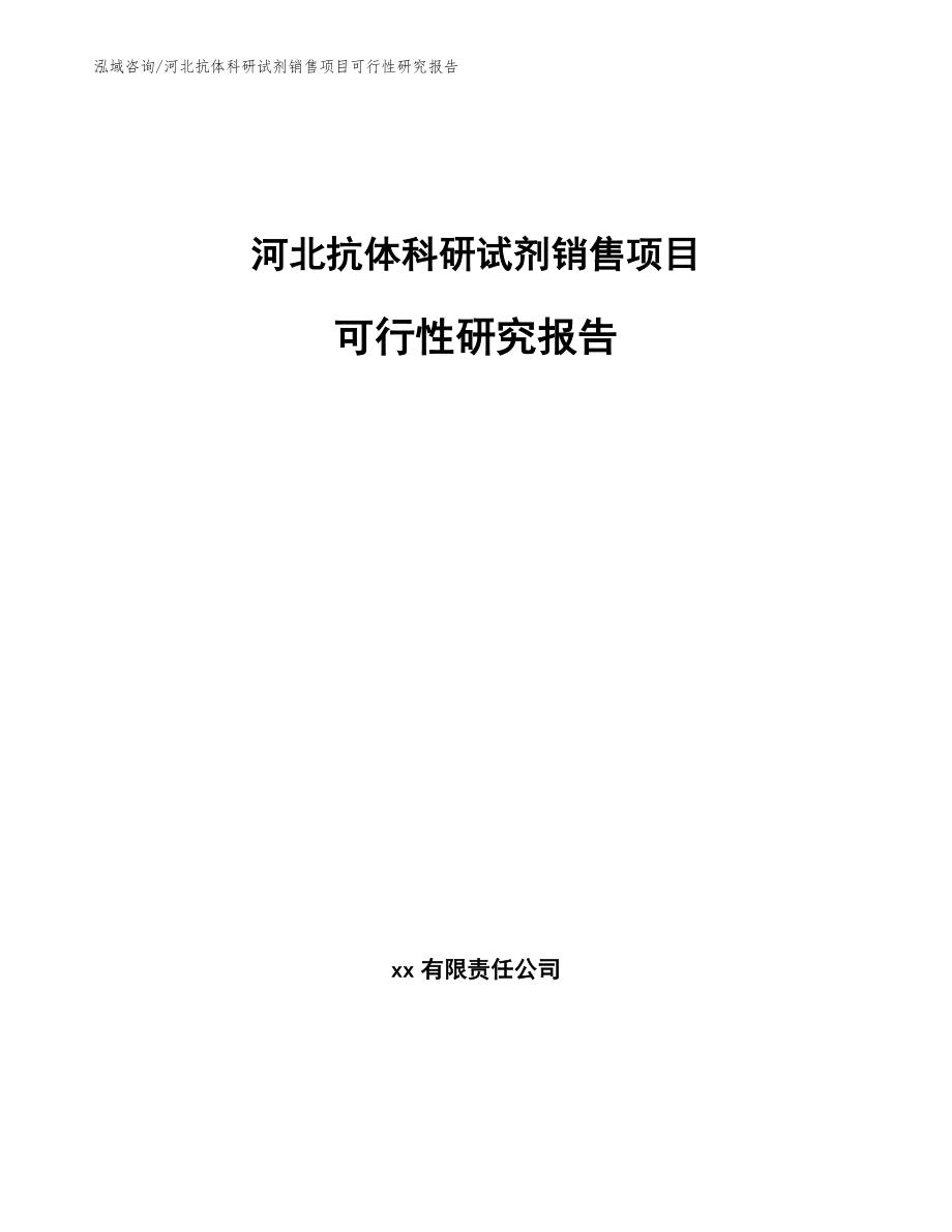 河北抗体科研试剂销售项目可行性研究报告（模板）_第1页