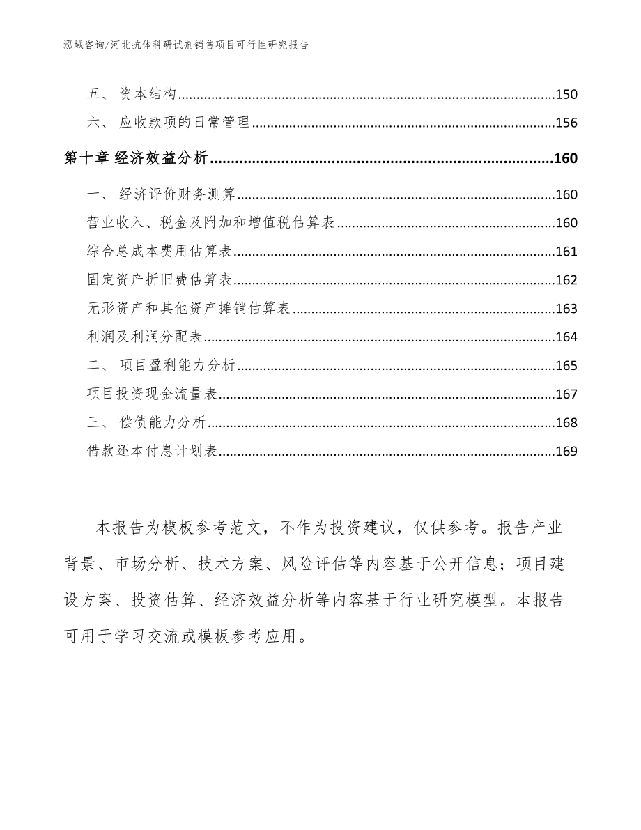 河北抗体科研试剂销售项目可行性研究报告（模板）_第5页