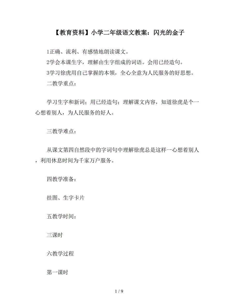 【教育资料】小学二年级语文教案：闪光的金子.doc_第1页