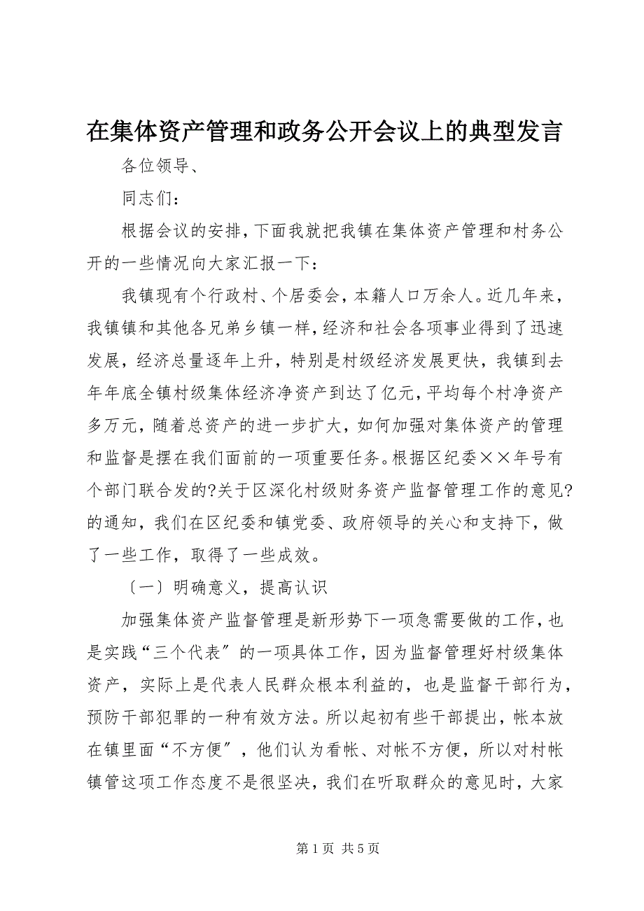 2023年在集体资产管理和政务公开会议上的典型讲话.docx_第1页