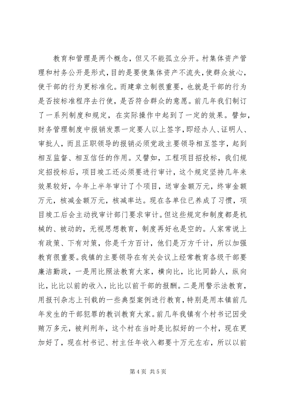 2023年在集体资产管理和政务公开会议上的典型讲话.docx_第4页