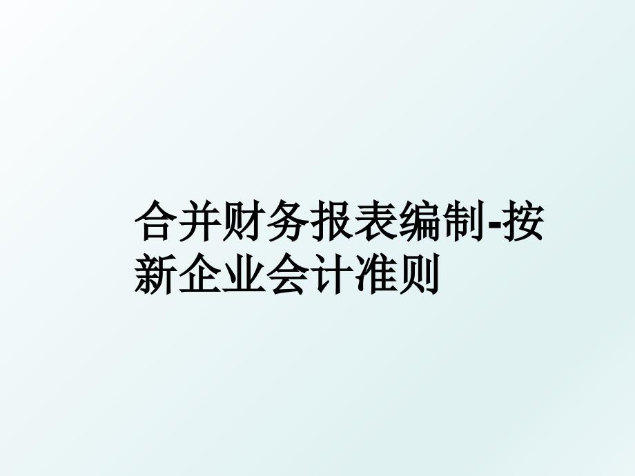 合并财务报表编制-按新企业会计准则_第1页