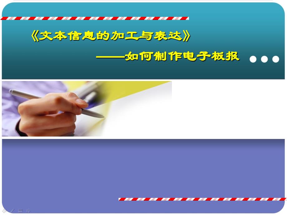 31制作电子板报》说课课件1粤教版必修1_第1页