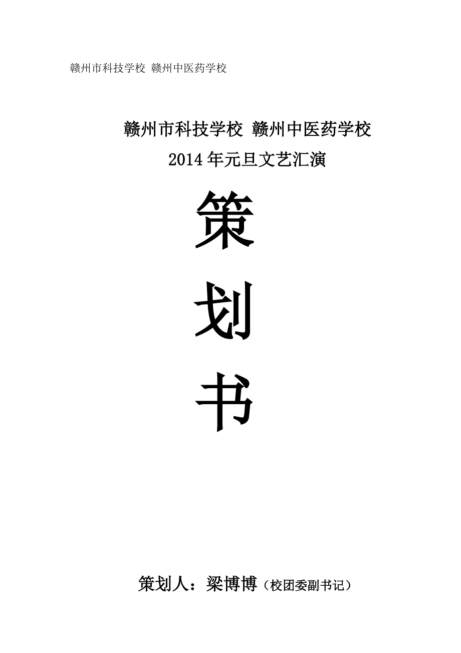 2014年元旦晚会策划方案_第1页