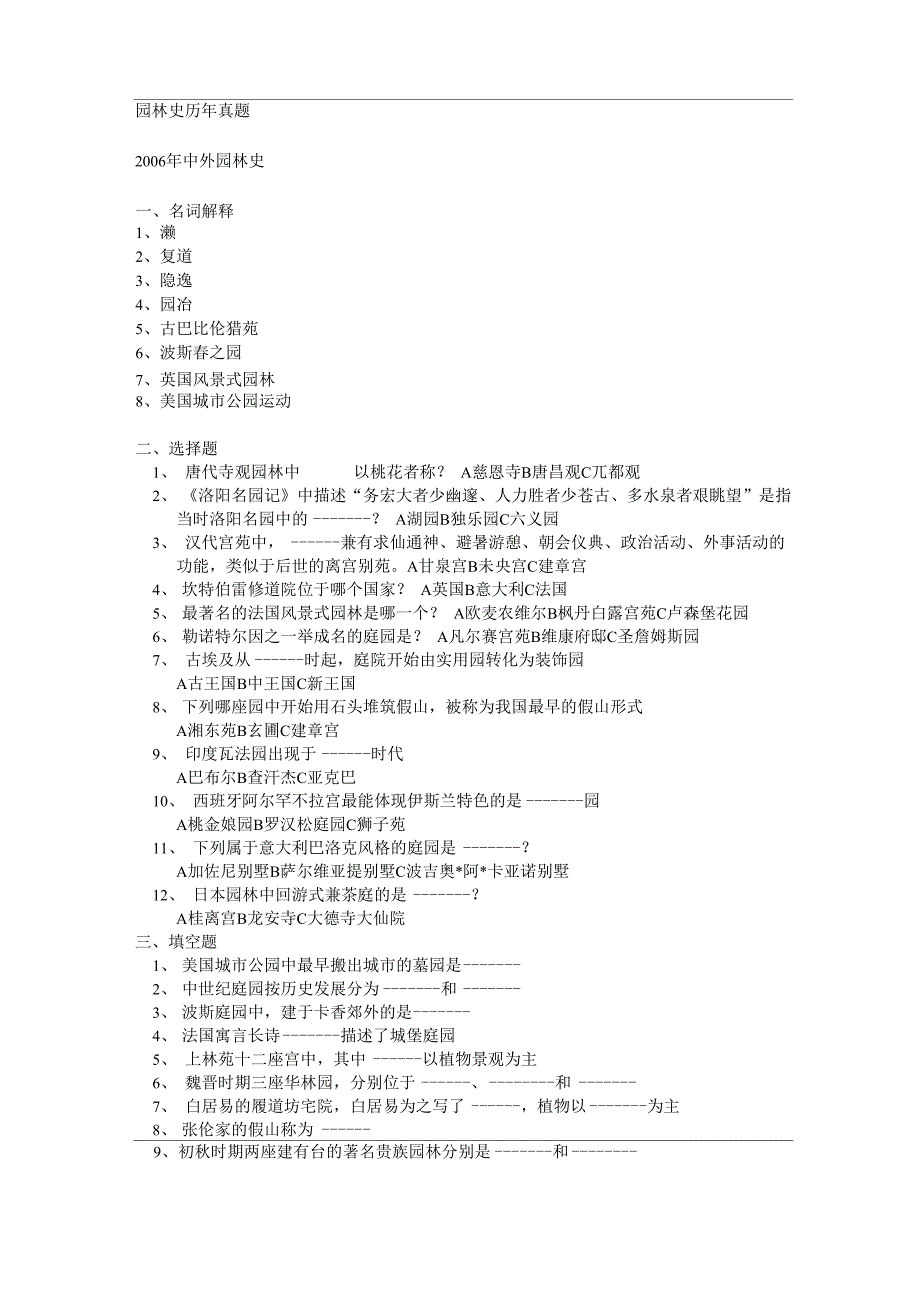 南京林业大学园林史历年真题_第1页