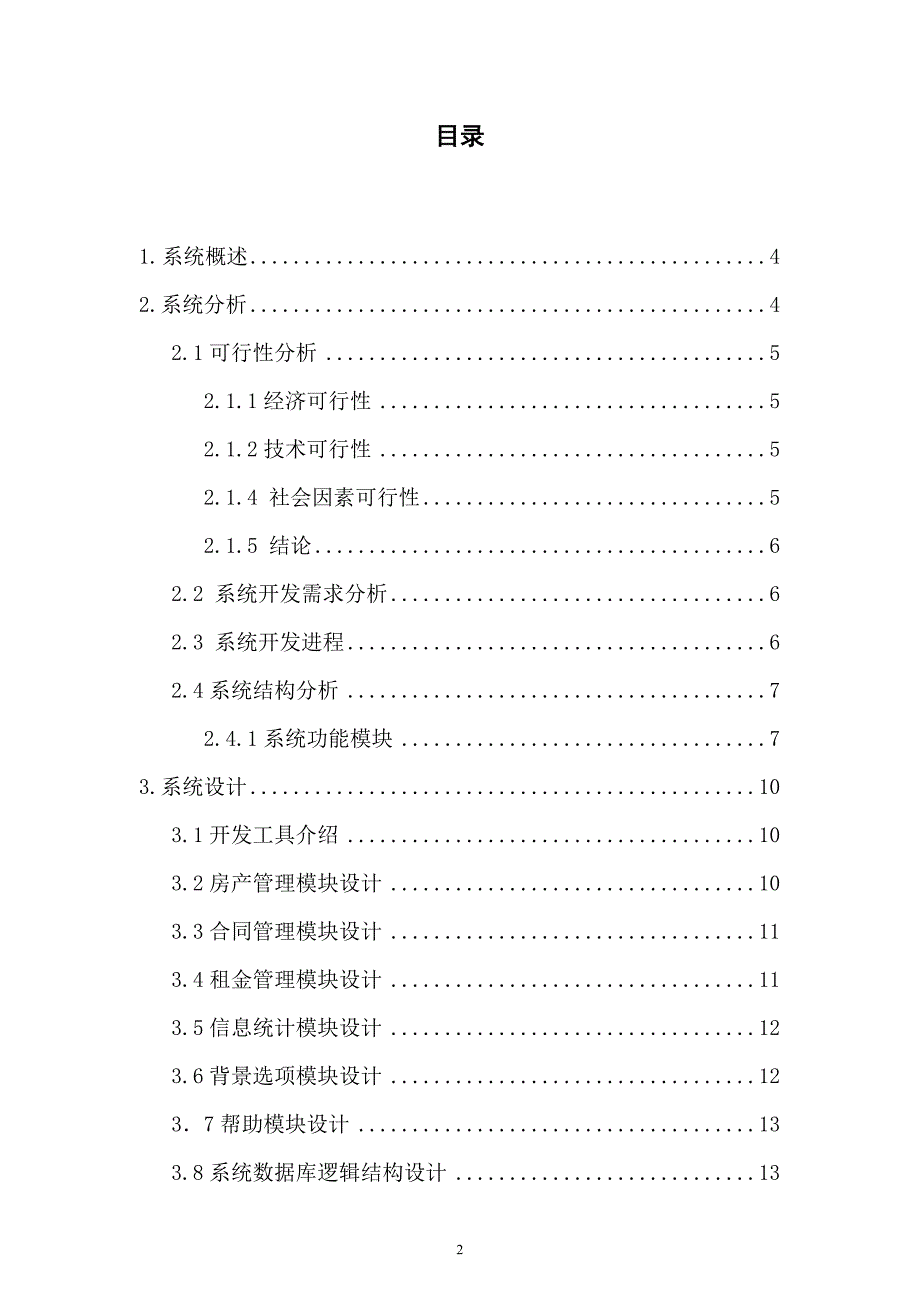 (论文)房屋出租管理系统论文设计(2013年优秀毕业设计论文)_第2页