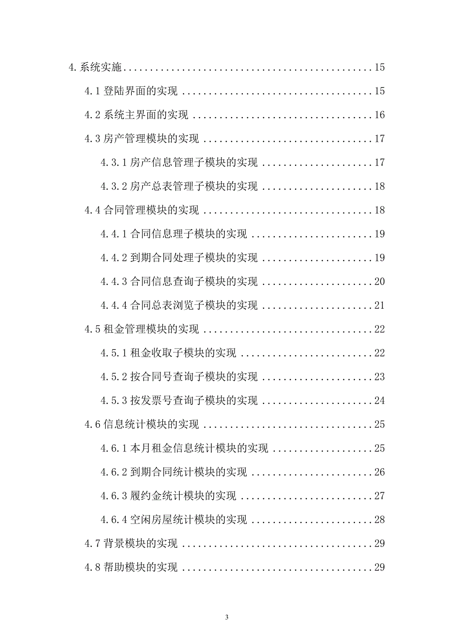 (论文)房屋出租管理系统论文设计(2013年优秀毕业设计论文)_第3页