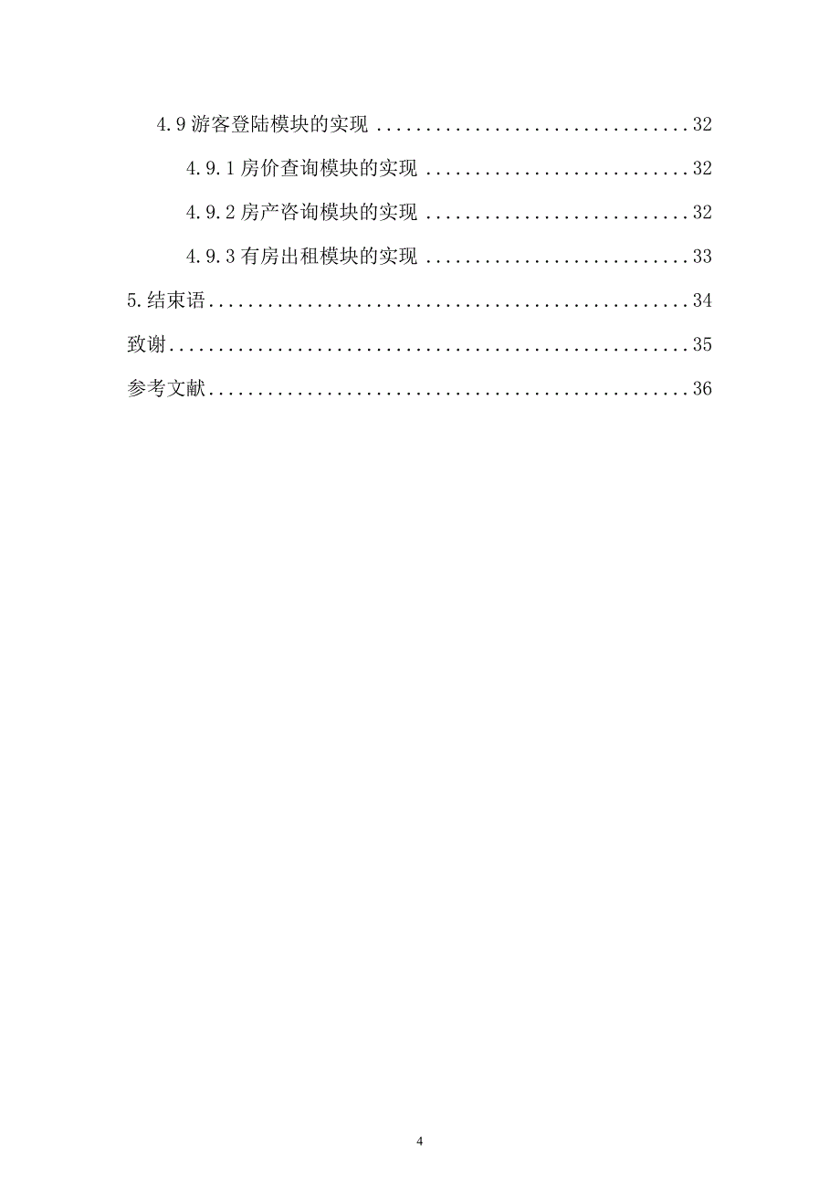 (论文)房屋出租管理系统论文设计(2013年优秀毕业设计论文)_第4页