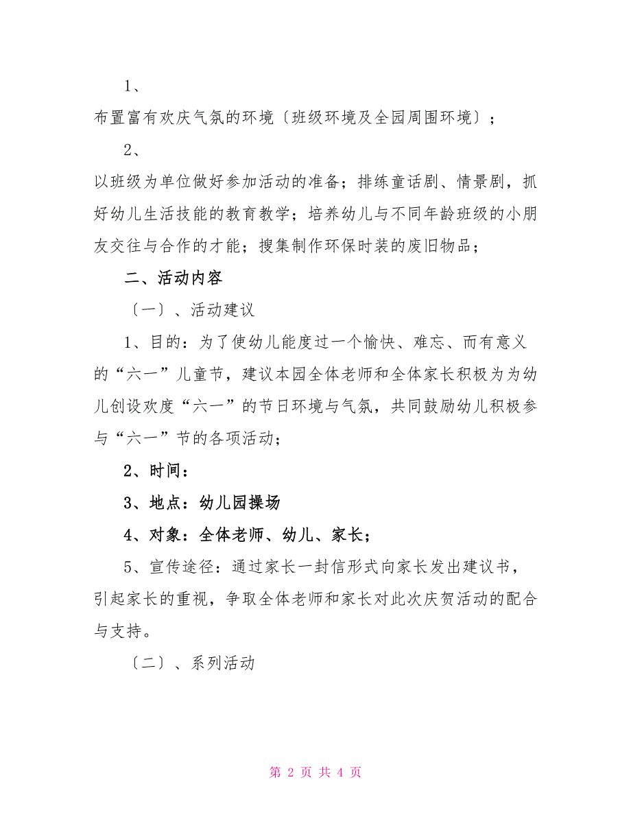 幼儿园庆祝六一儿童节游戏活动策划方案_第2页