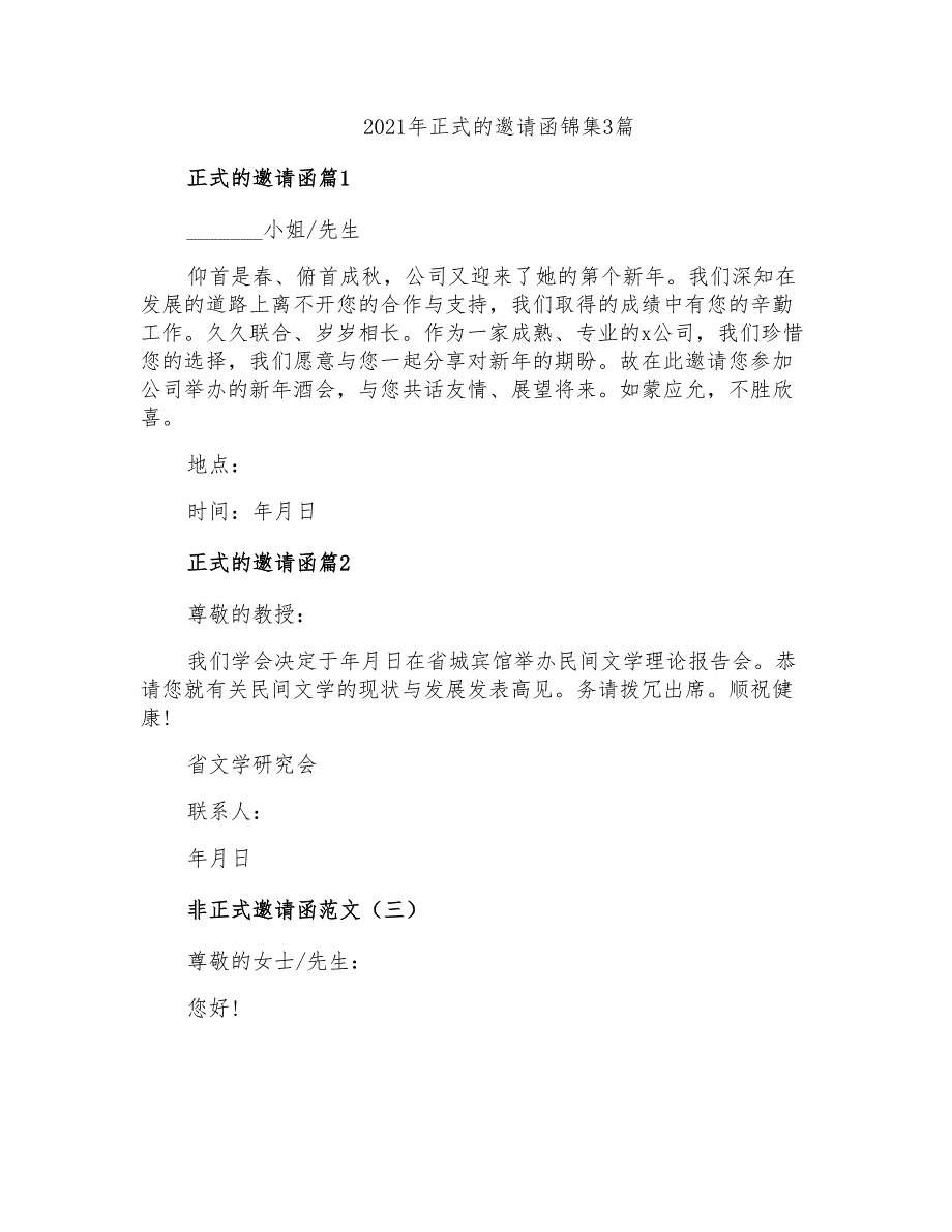 2021年正式的邀请函锦集3篇_第1页