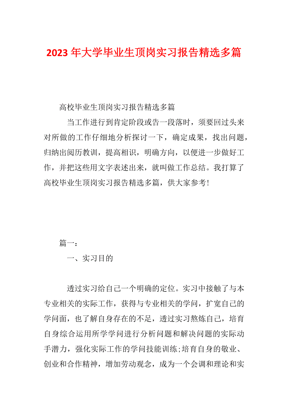 2023年大学毕业生顶岗实习报告精选多篇_第1页