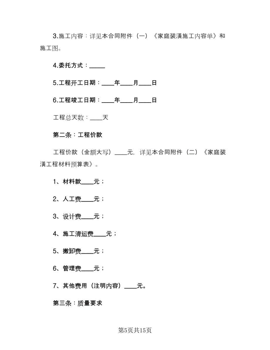 个人房屋装修合同简单版（四篇）.doc_第5页