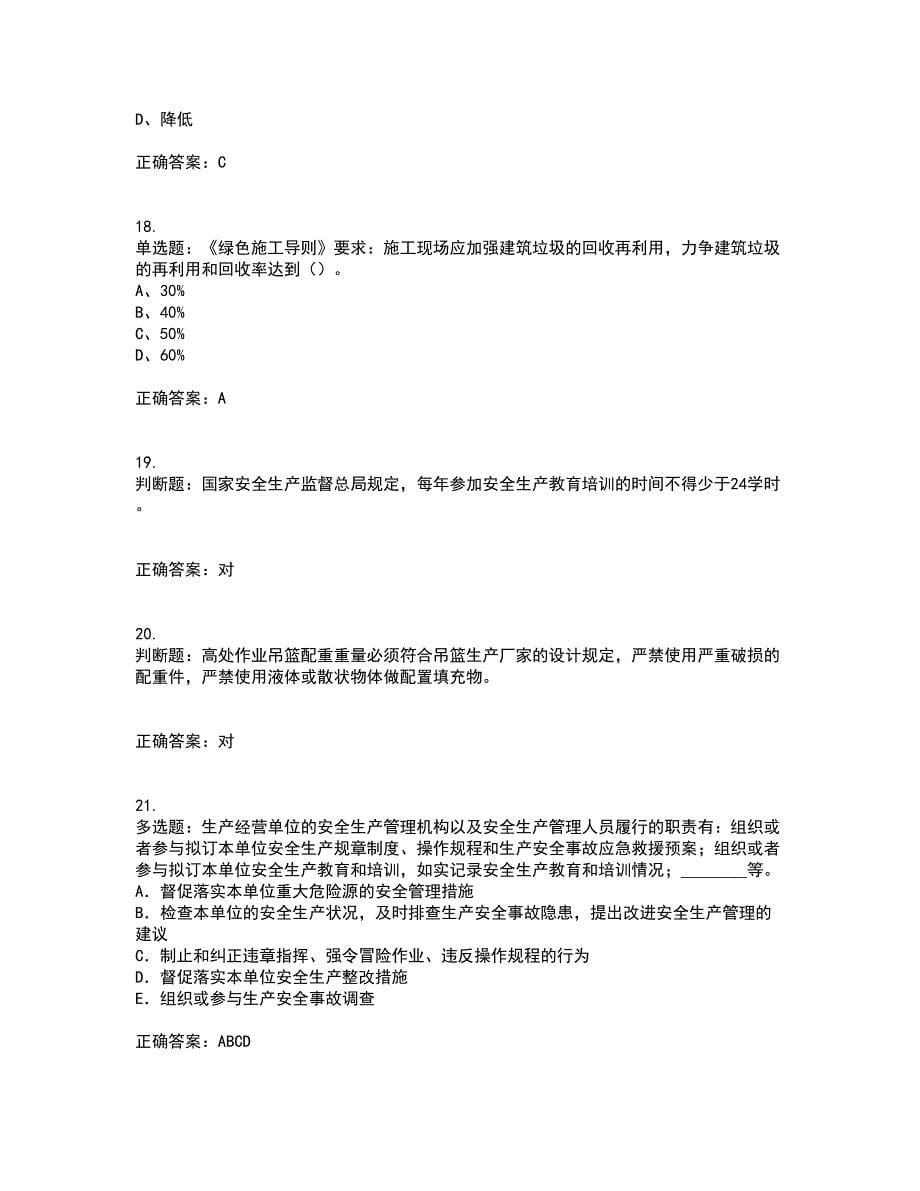 2022年江苏省建筑施工企业专职安全员C1机械类资格证书考核（全考点）试题附答案参考39_第5页