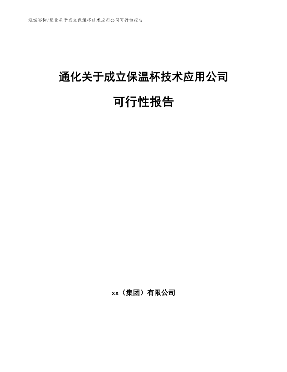 通化关于成立保温杯技术应用公司可行性报告模板范文_第1页