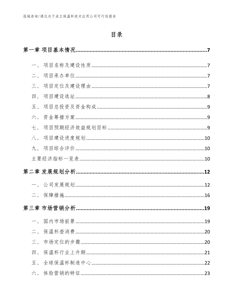 通化关于成立保温杯技术应用公司可行性报告模板范文_第2页