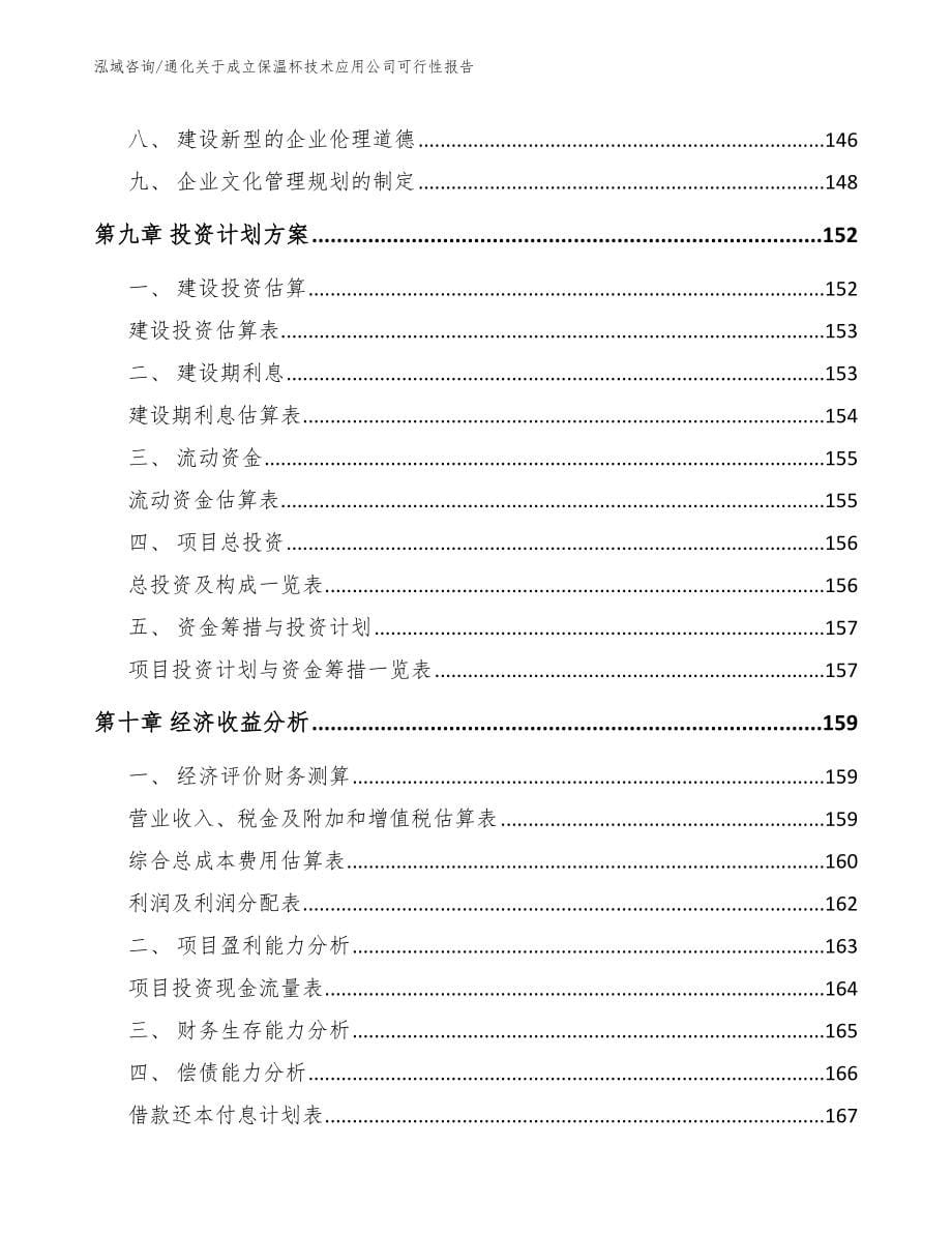 通化关于成立保温杯技术应用公司可行性报告模板范文_第5页