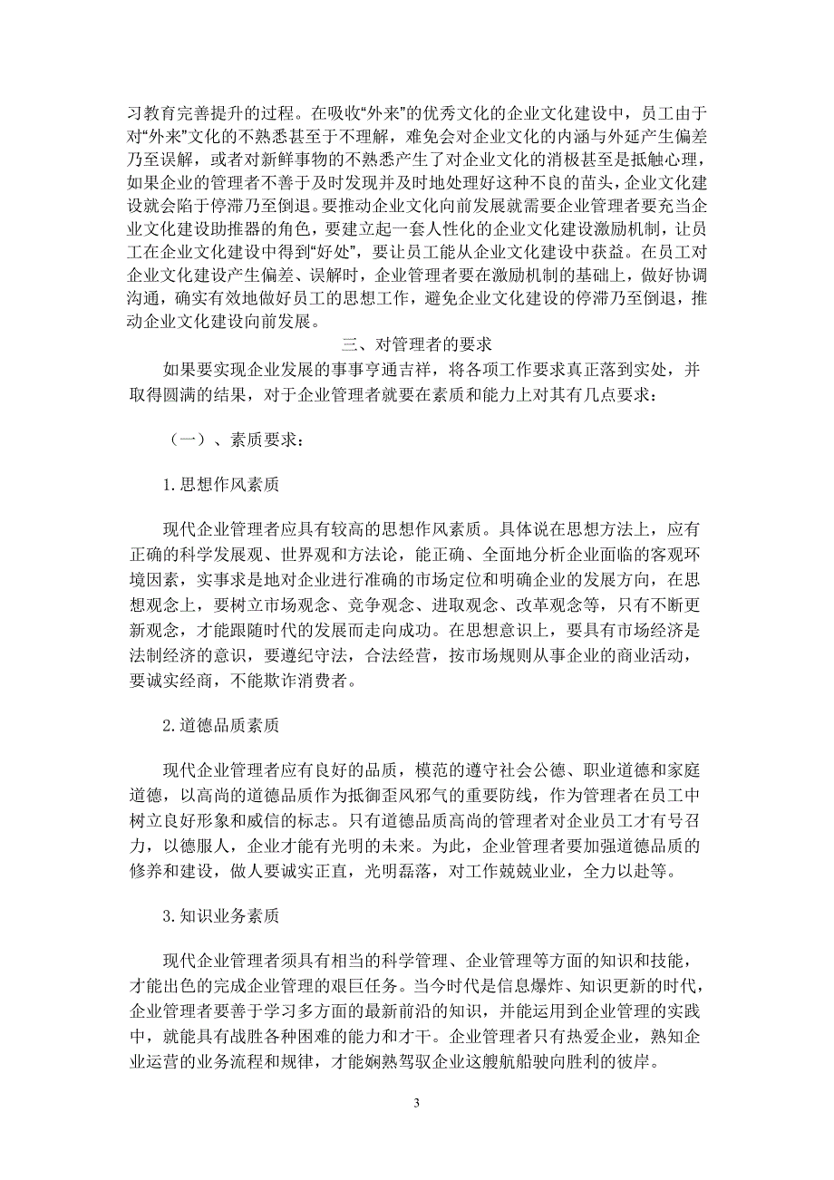 现代企业管理者在管理中的重要性及其要求_第3页