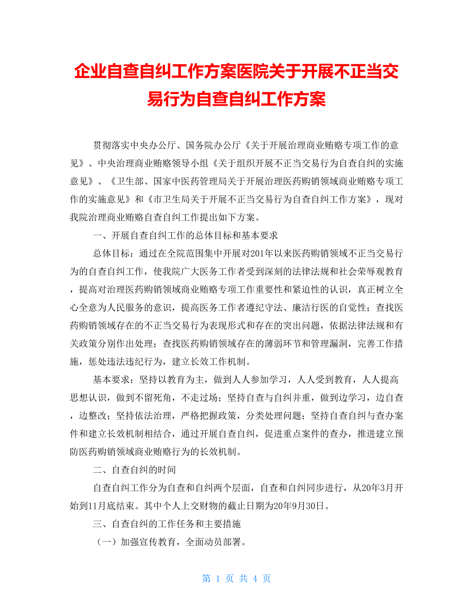 企业自查自纠工作方案医院关于开展不正当交易行为自查自纠工作方案_第1页