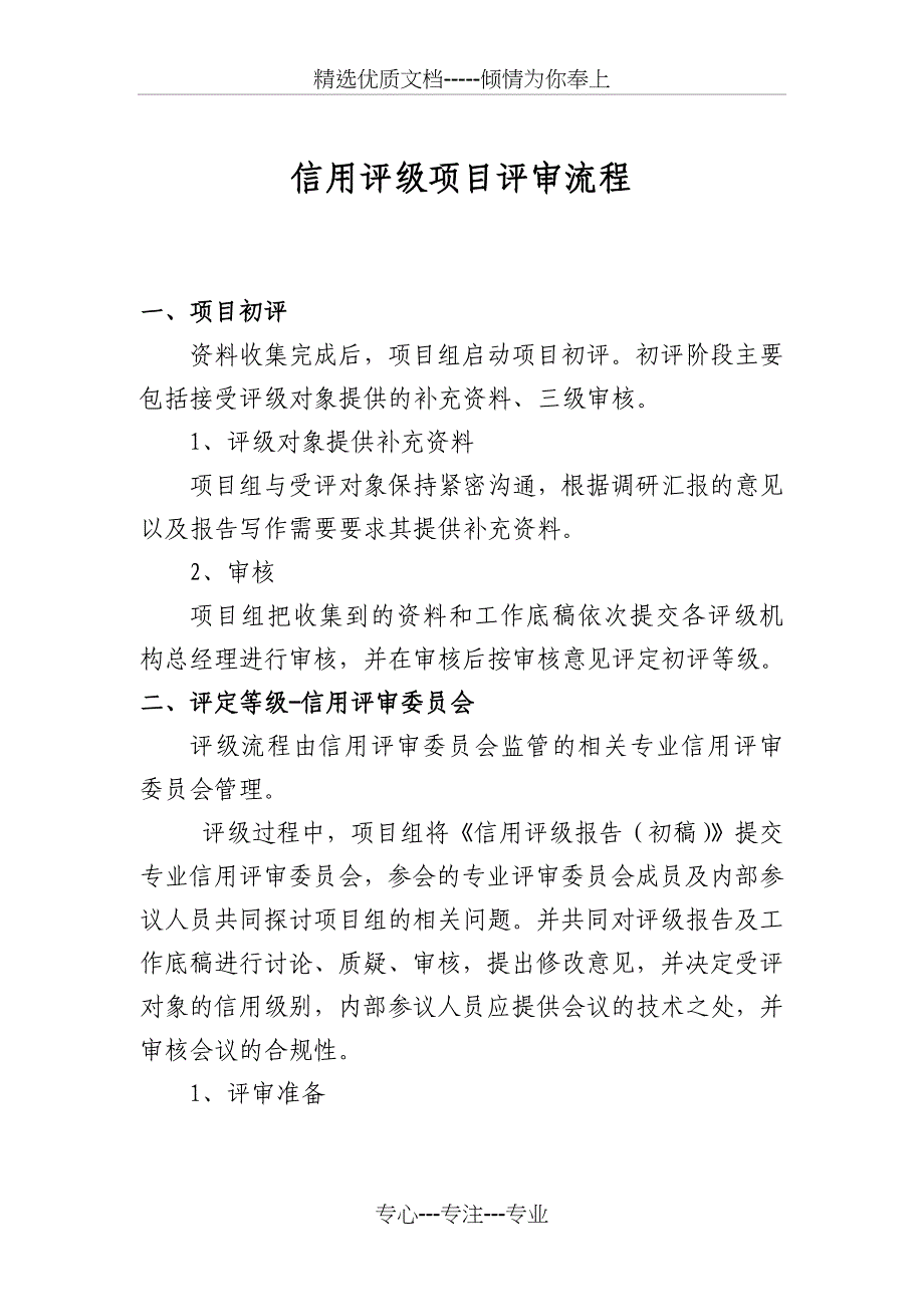 信用评级评审流程_第1页