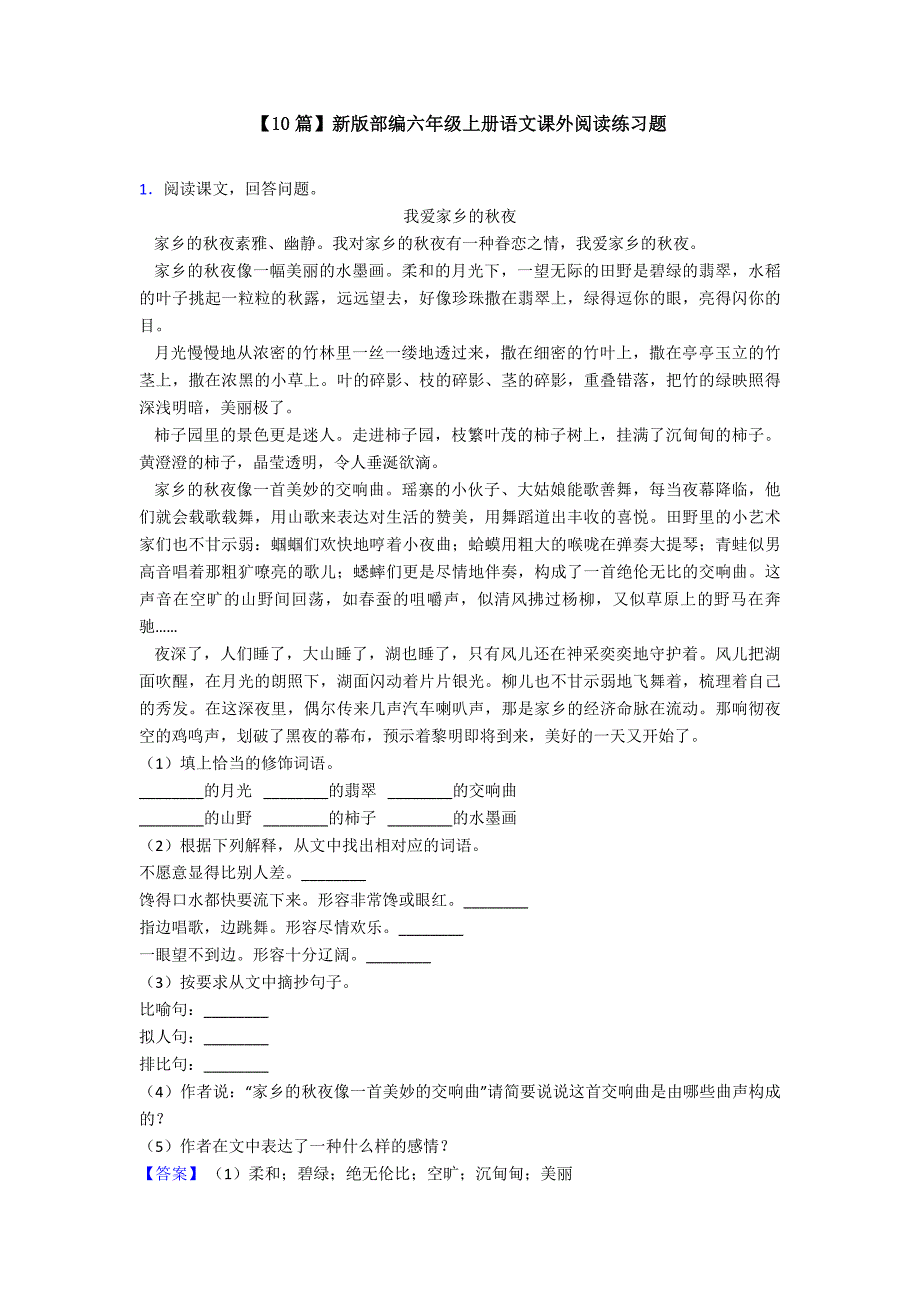 【10篇】新版部编六年级上册语文课外阅读练习题_第1页