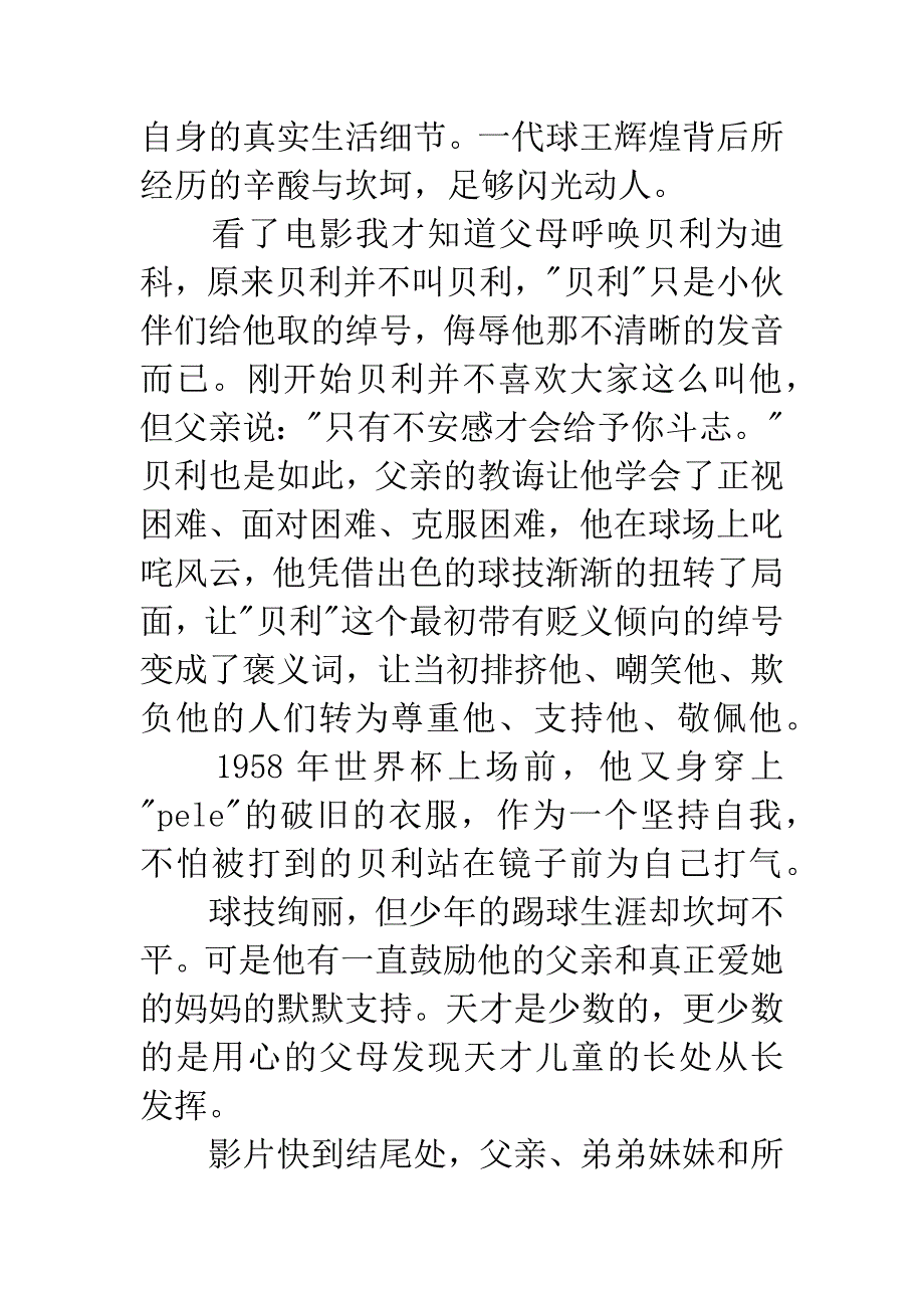 观《传奇的诞生》有感：老片新看贝利.docx_第2页