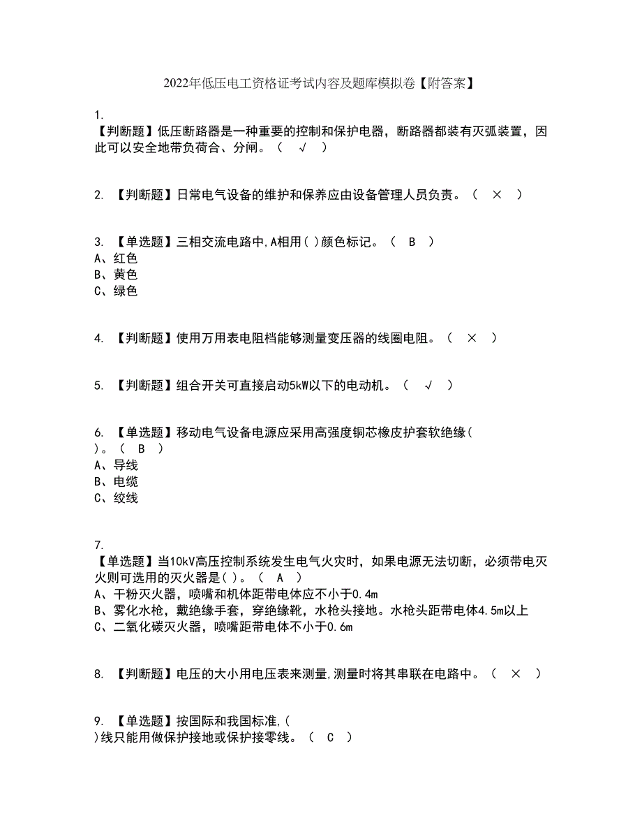 2022年低压电工资格证考试内容及题库模拟卷98【附答案】_第1页