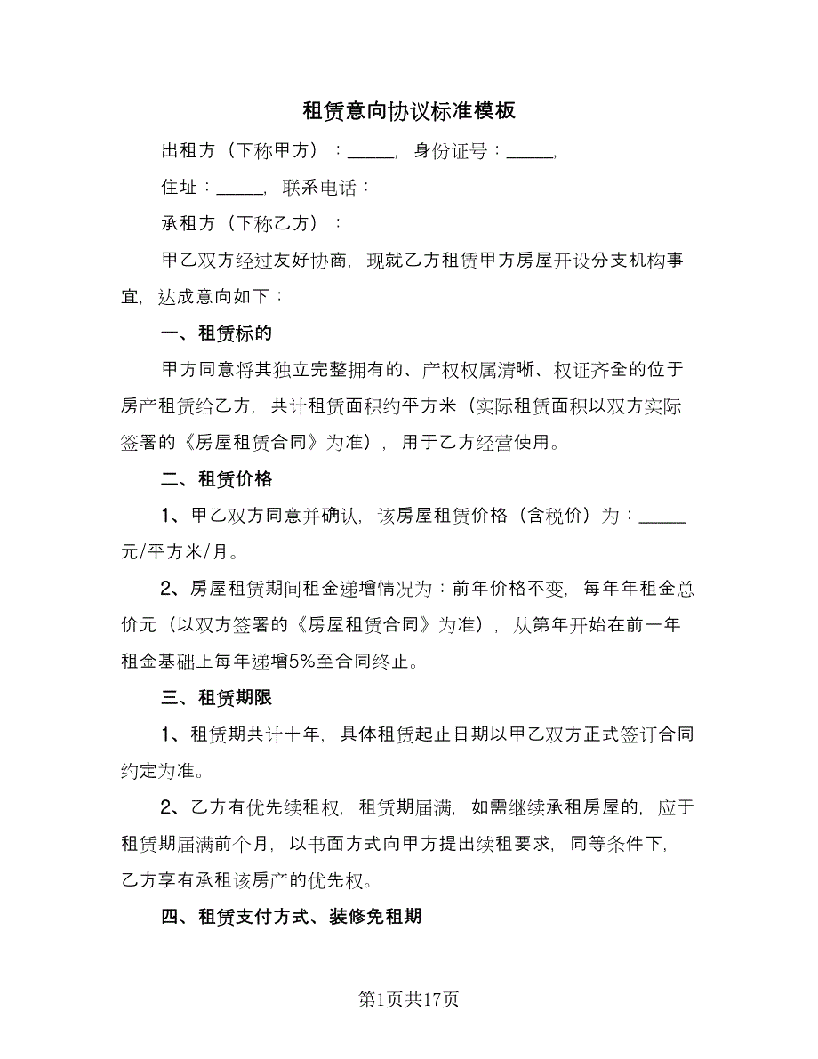 租赁意向协议标准模板（九篇）_第1页