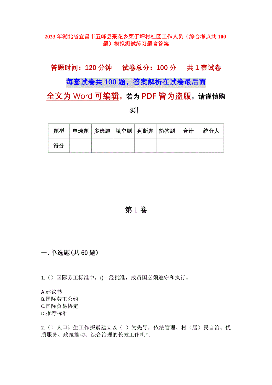 2023年湖北省宜昌市五峰县采花乡栗子坪村社区工作人员（综合考点共100题）模拟测试练习题含答案_第1页