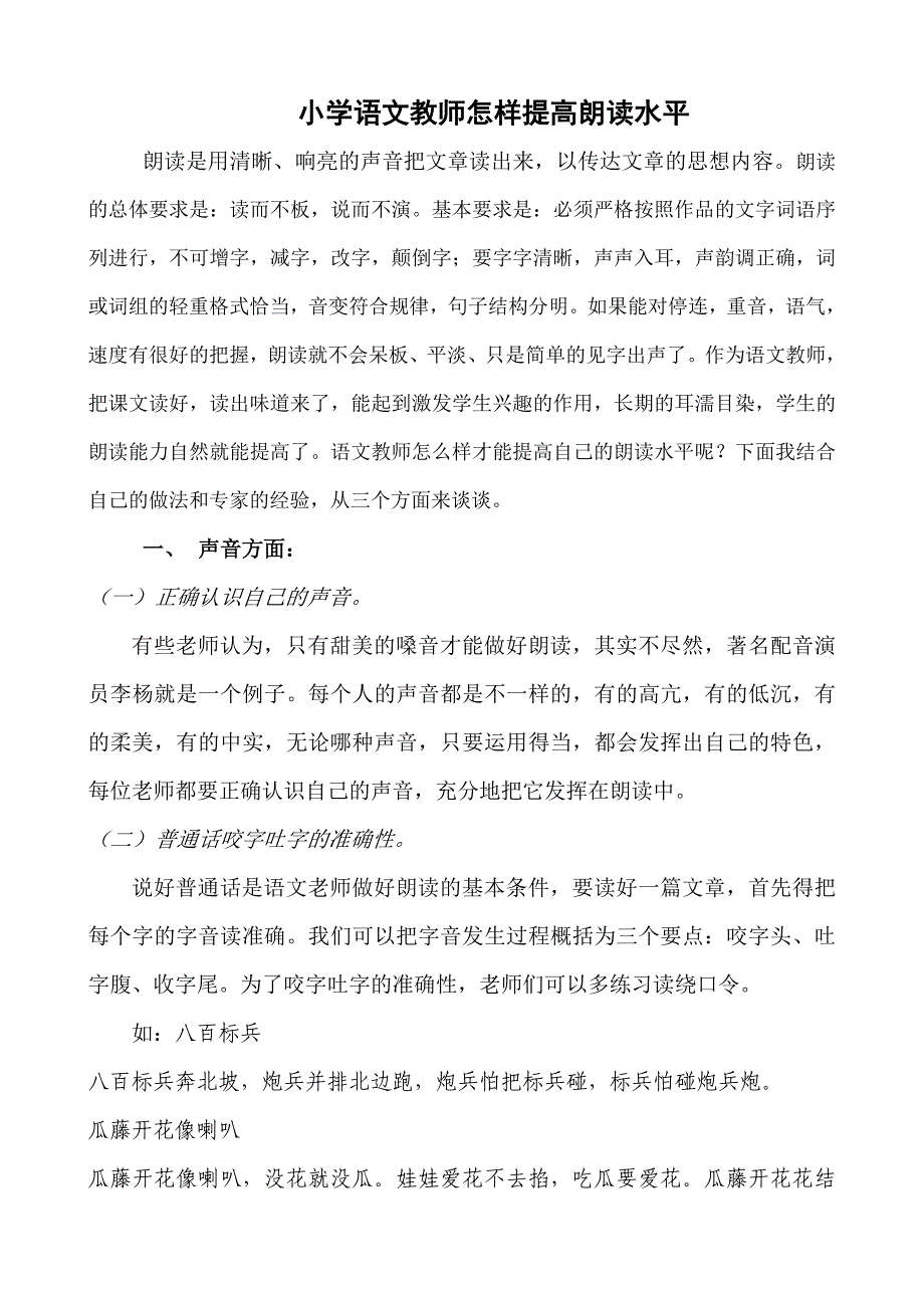 小学语文教师怎样提高朗读水平.doc_第1页