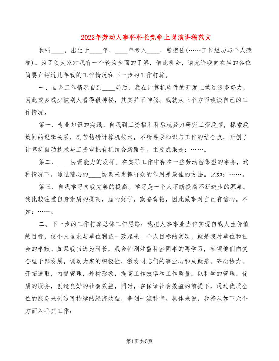 2022年劳动人事科科长竞争上岗演讲稿范文_第1页