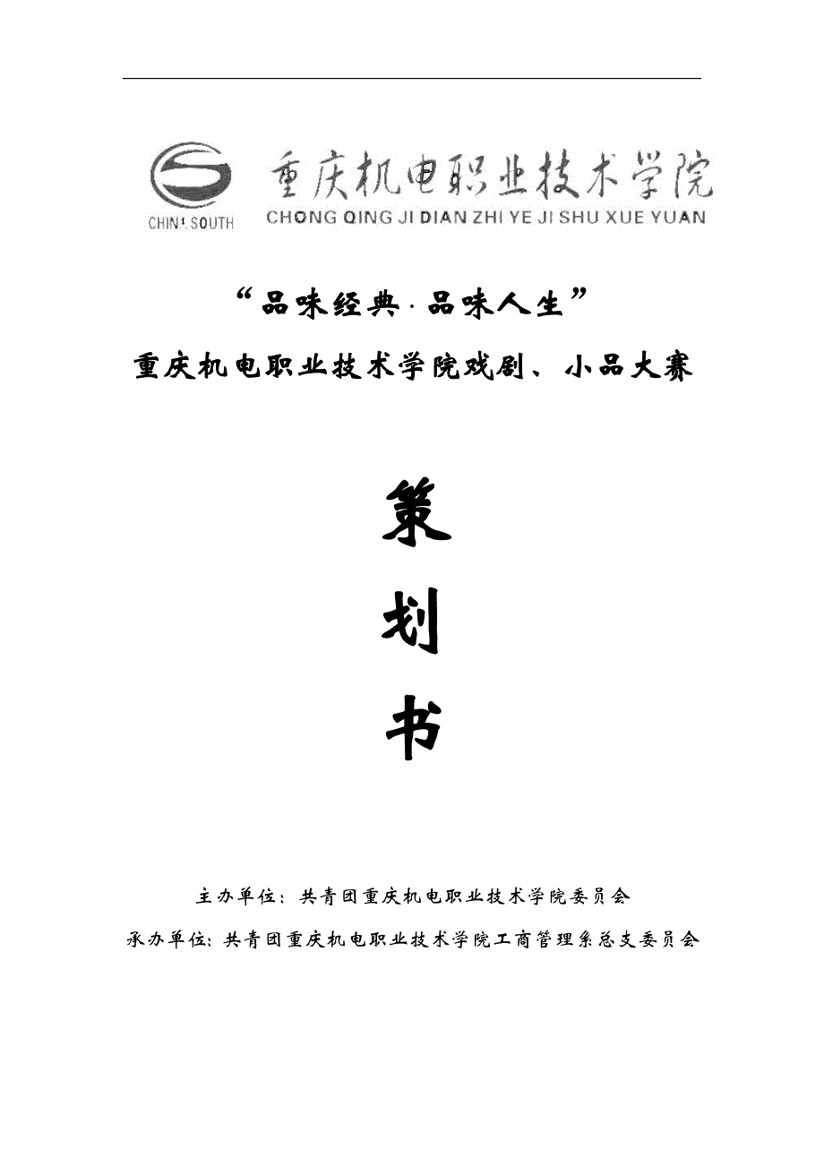 戏剧、小品大赛策划书重庆机电职业技术学院工商管理系_第1页