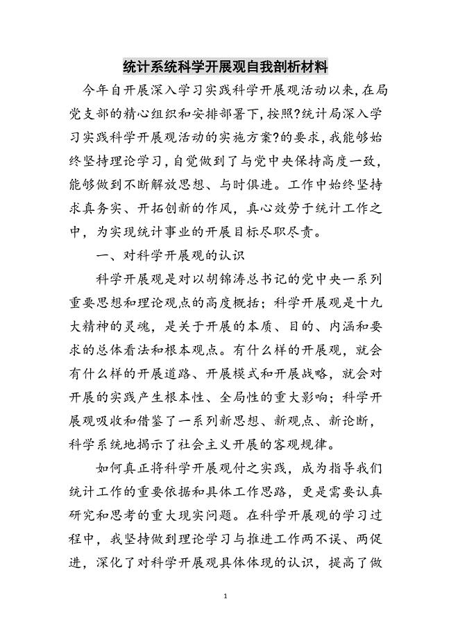 2023年统计系统科学发展观自我剖析材料范文.doc