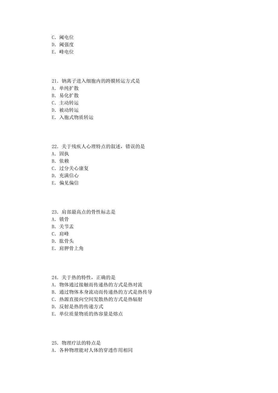 卫生职称考试初级士康复医学治疗技术基础知识真题_第5页