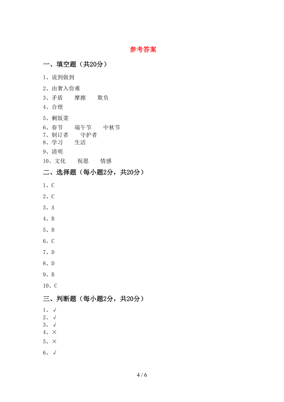 2022年人教版四年级上册《道德与法治》期中测试卷及答案一.doc_第4页