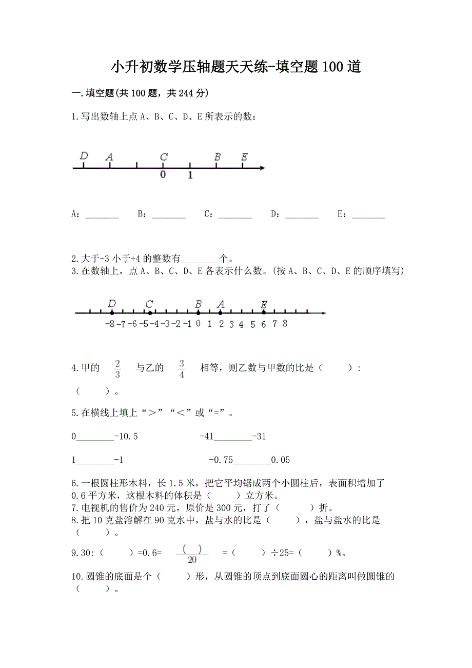 小升初数学压轴题天天练-填空题100道有精品答案.docx_第1页