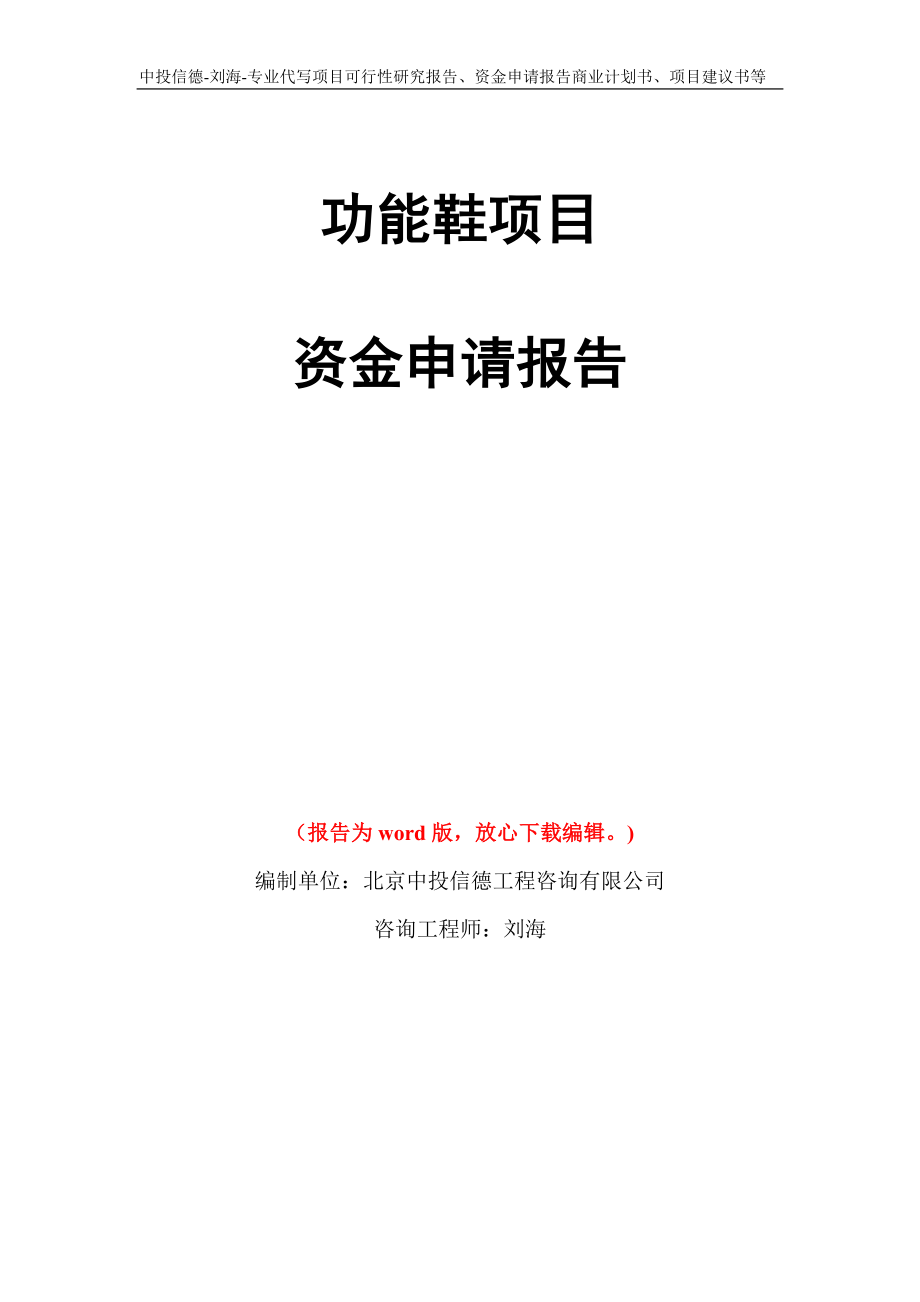 功能鞋项目资金申请报告模板_第1页