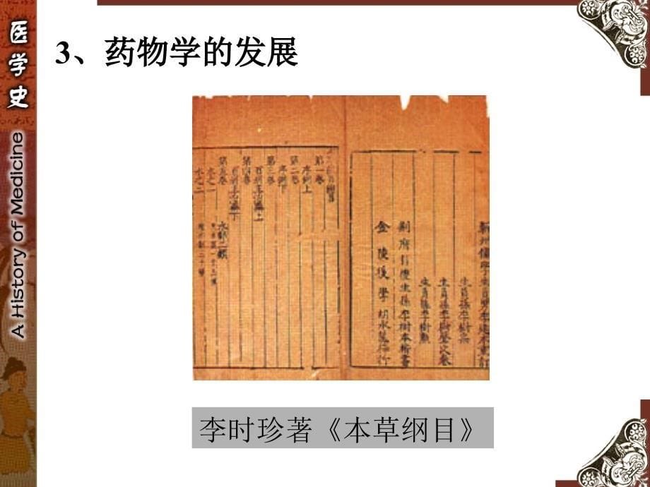 中国医学史(明清时期)课件_第5页