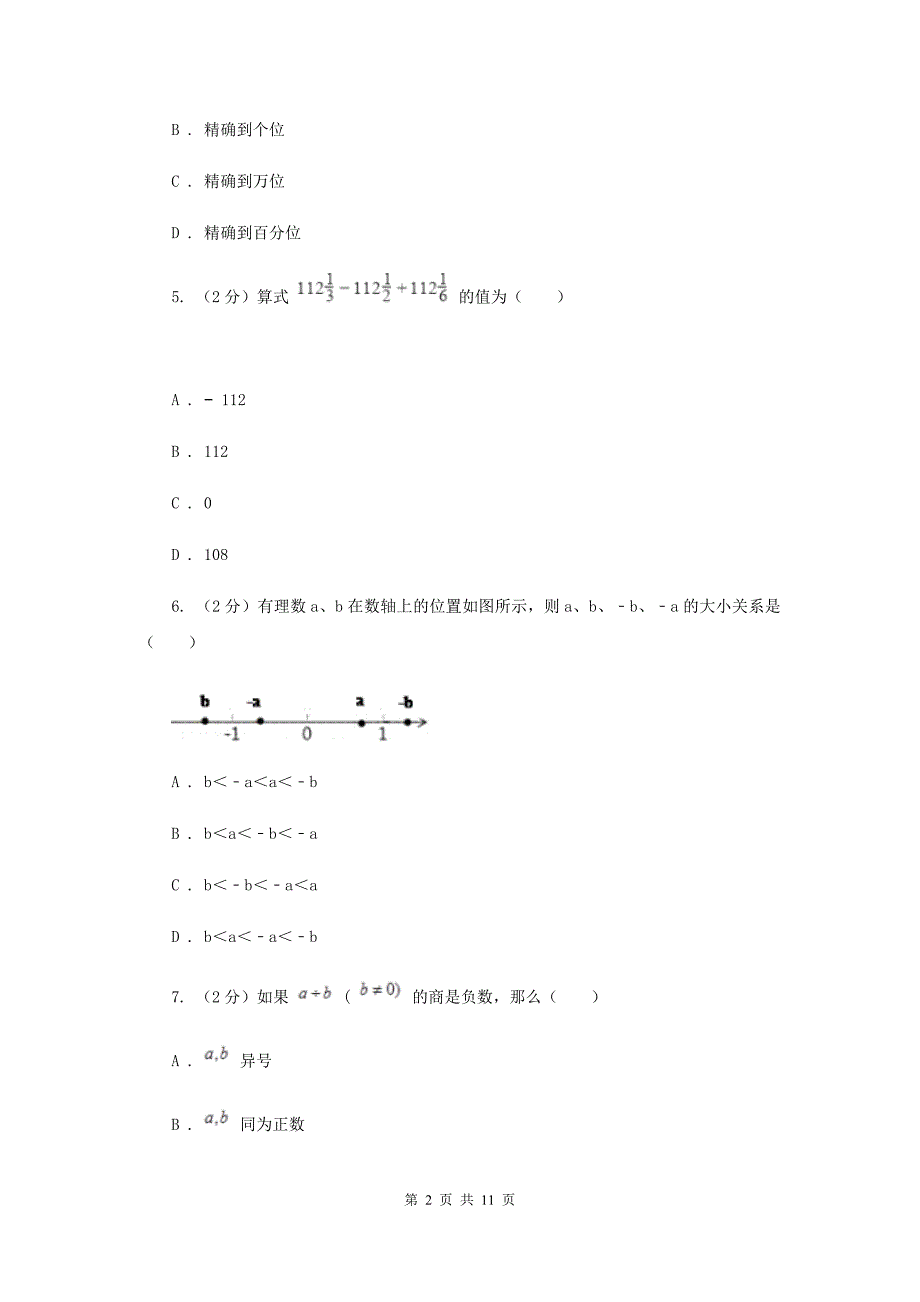 冀人版2019-2020学年七年级上学期数学第一次月考试卷B卷_第2页