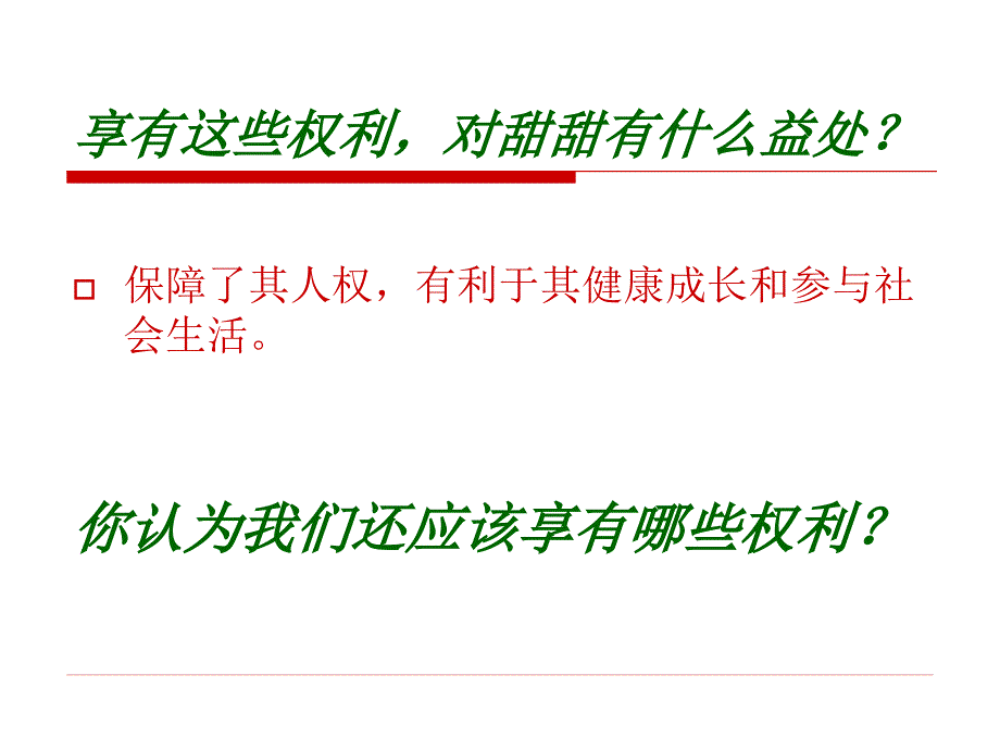 12我们享有广泛的权利_第4页