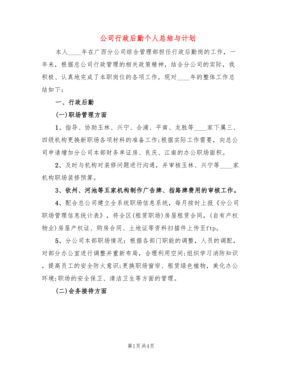 公司行政后勤个人总结与计划_第1页