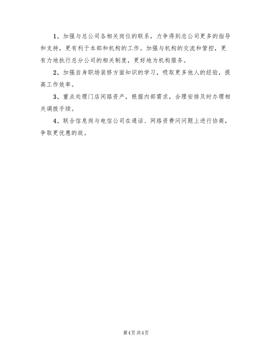 公司行政后勤个人总结与计划_第4页